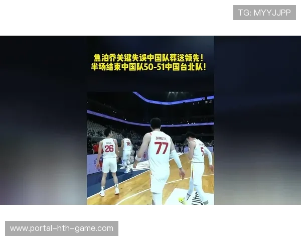 关键失误直接葬送比赛胜利